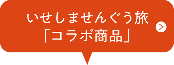 いせしませんぐう旅「コラボ商品」